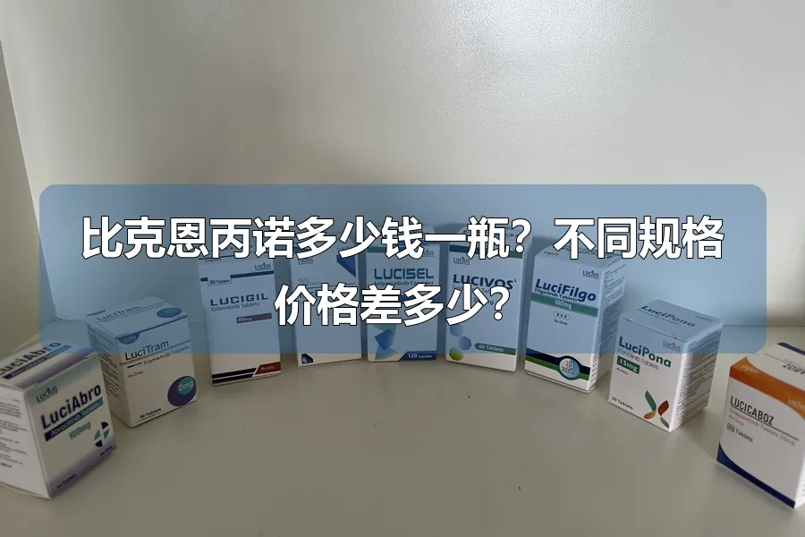 比克恩丙诺多少钱一瓶?不同规格价格差多少?