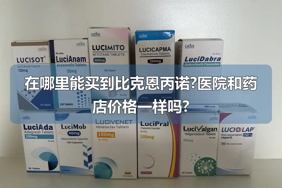 在哪里能买到比克恩丙诺?医院和药店价格一样吗?