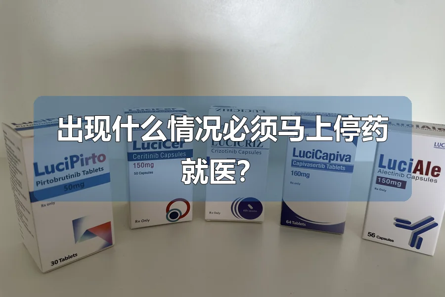出现什么情况必须马上停药就医?