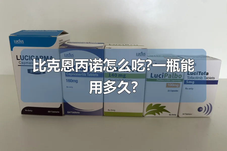 比克恩丙诺怎么吃?一瓶能用多久?