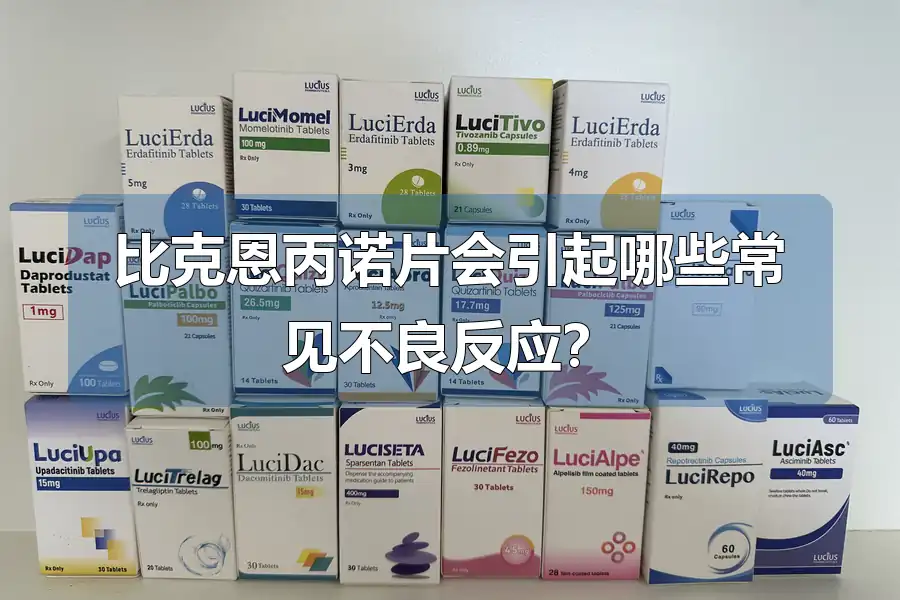 比克恩丙诺片会引起哪些常见不良反应?