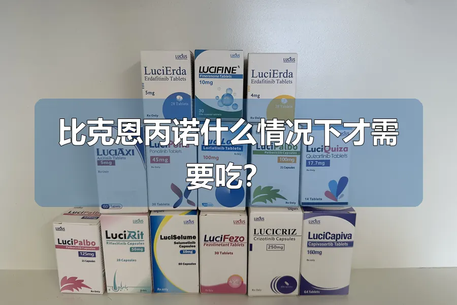 比克恩丙诺什么情况下才需要吃?