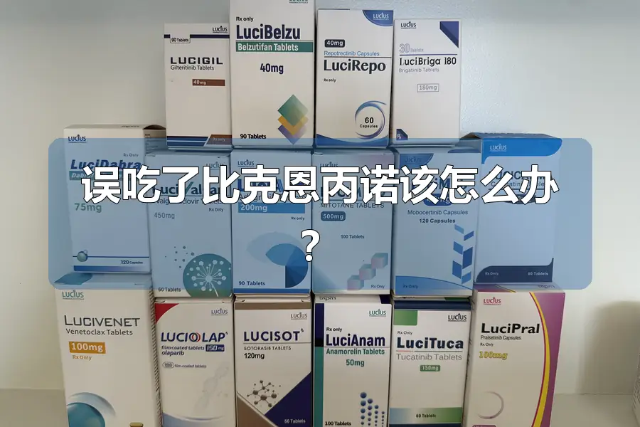 误吃了比克恩丙诺该怎么办?