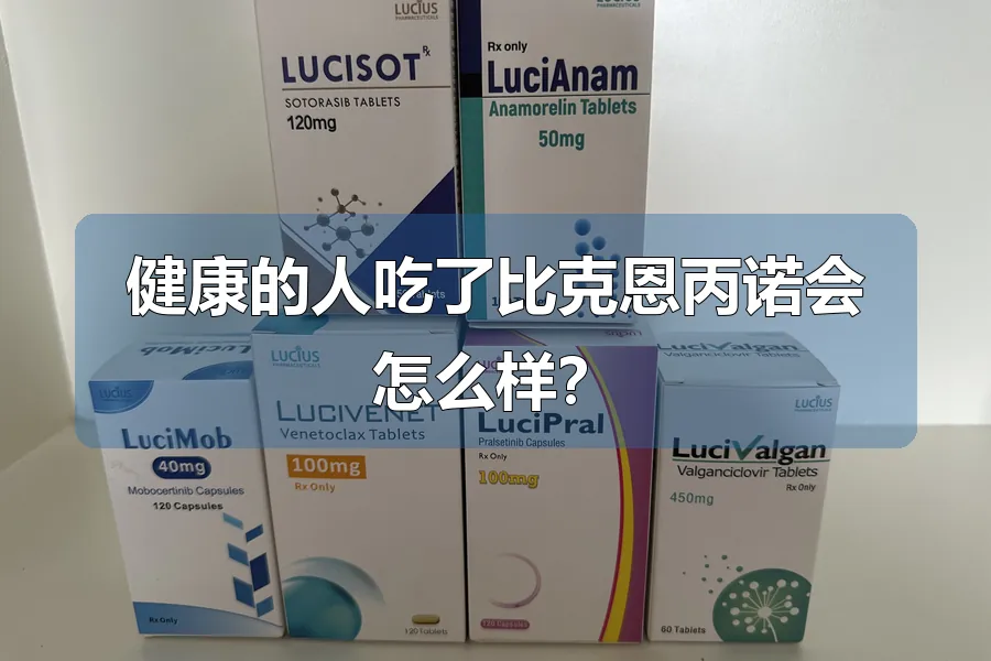 健康的人吃了比克恩丙诺会怎么样?